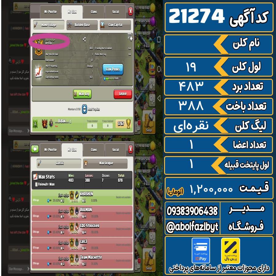 کلن کلش اف کلنز لول 19 کد 21274
