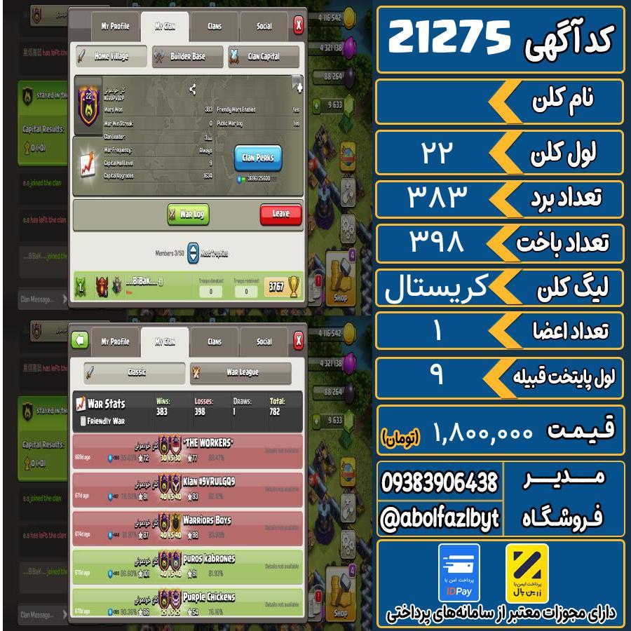 کلن کلش اف کلنز لول 22 کد 21275
