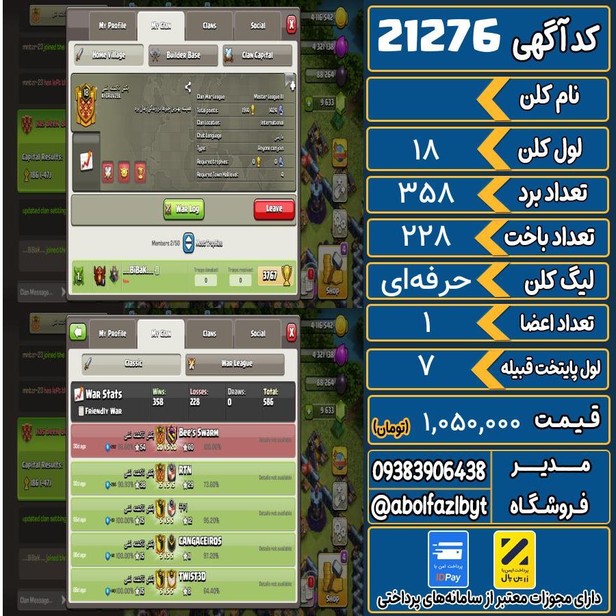 کلن کلش اف کلنز لول 18 کد 21276