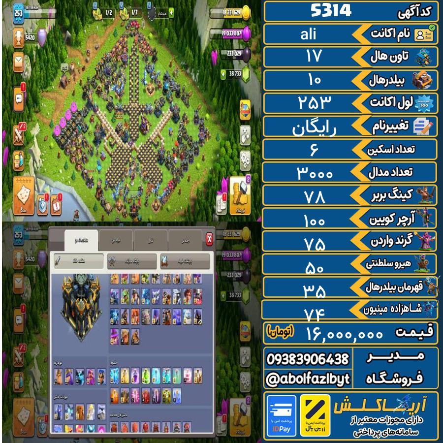 اکانت کلش آف کلنز تاون هال 17 کد 5314