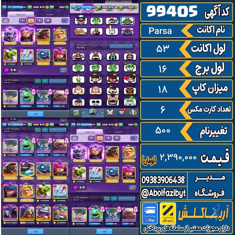اکانت کلش رویال لول 53 کد 99405