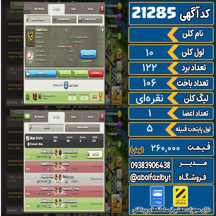 کلن کلش اف کلنز لول 10 کد 21285