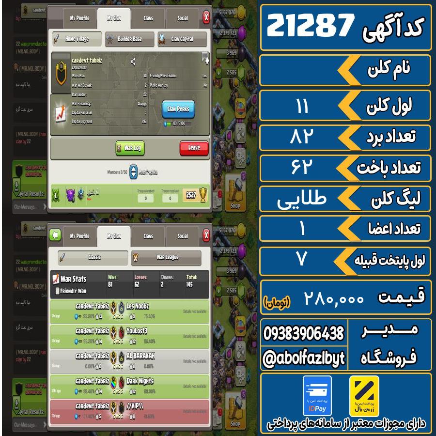 کلن کلش اف کلنز لول 11 کد 21287