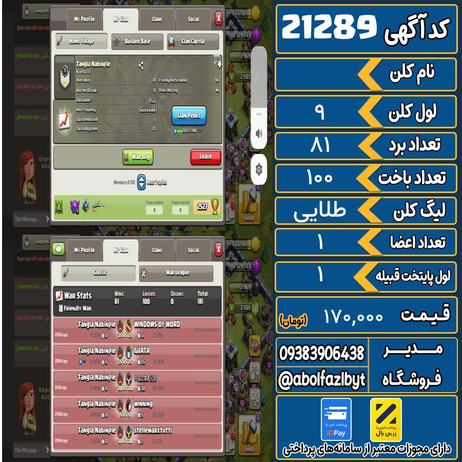 کلن کلش اف کلنز لول 9 کد 21289