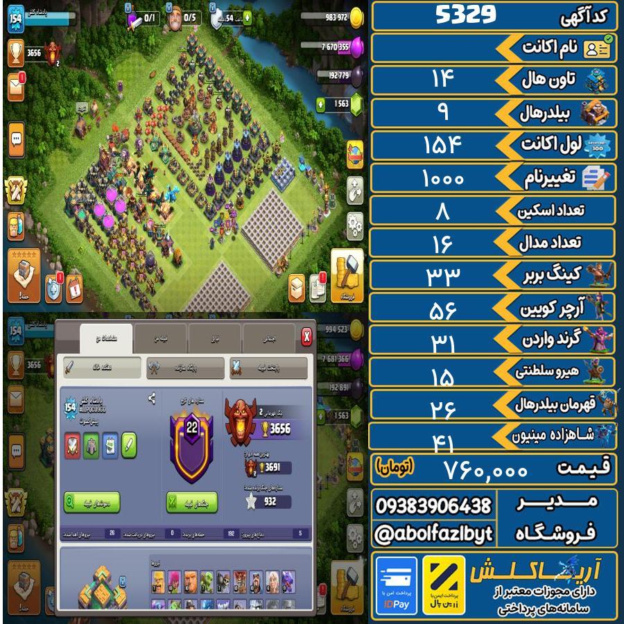 اکانت کلش آف کلنز تاون هال 14 کد 5329