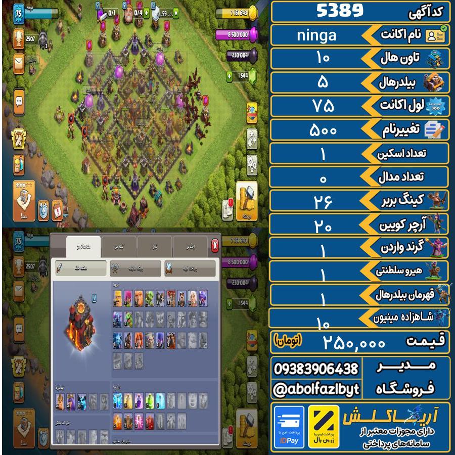 اکانت کلش آف کلنز تاون هال 10 کد 5389