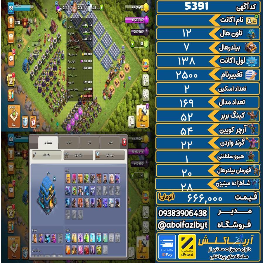 اکانت کلش آف کلنز تاون هال 12 کد 5391