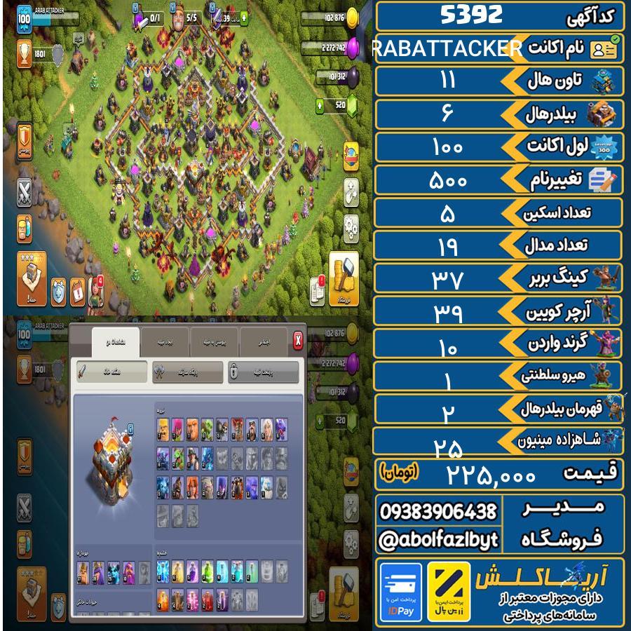 اکانت کلش آف کلنز تاون هال 11 کد 5392