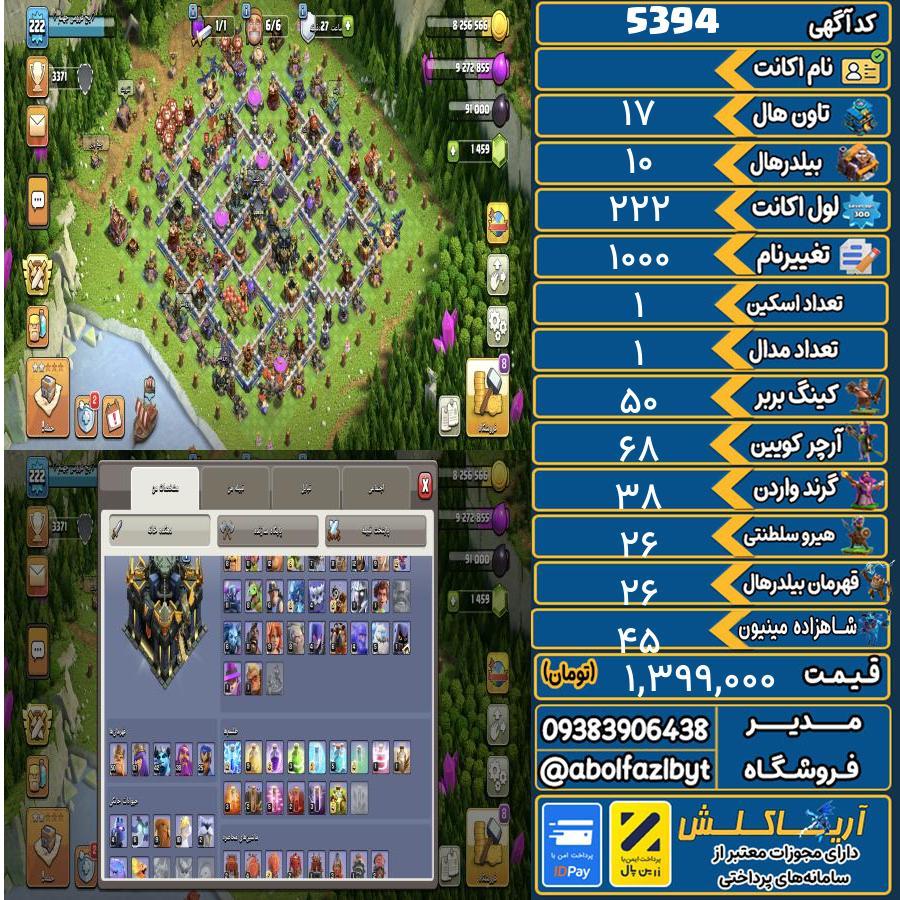 اکانت کلش آف کلنز تاون هال 17 کد 5394