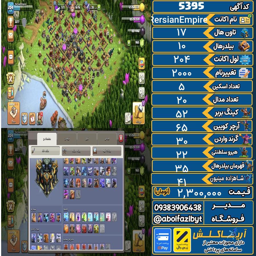 اکانت کلش آف کلنز تاون هال 17 کد 5395