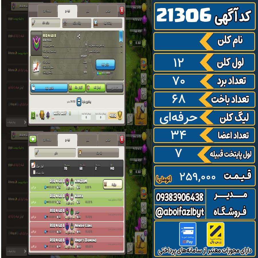کلن کلش اف کلنز لول 12 کد 21306