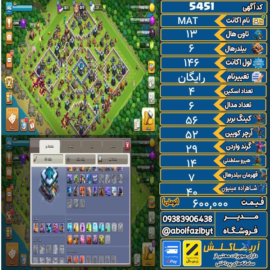 اکانت کلش آف کلنز تاون هال 13 کد 5451