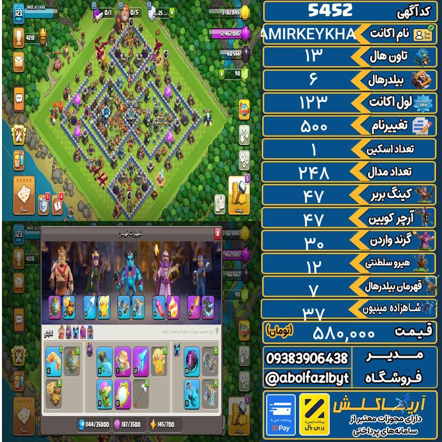 اکانت کلش آف کلنز تاون هال 13 کد 5452