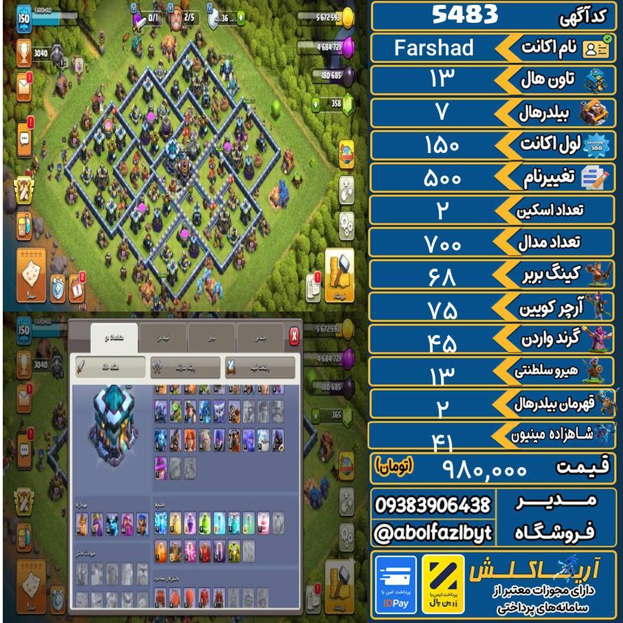 اکانت کلش آف کلنز تاون هال 13 کد 5483