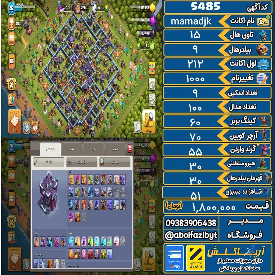 اکانت کلش آف کلنز تاون هال 15 کد 5485