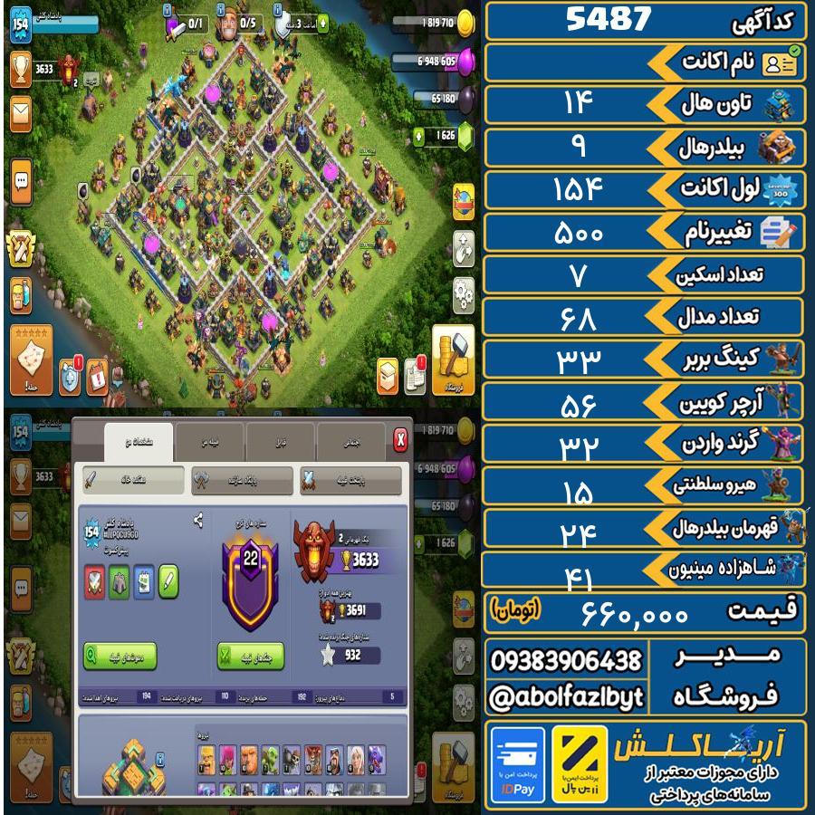 اکانت کلش آف کلنز تاون هال 14 کد 5487