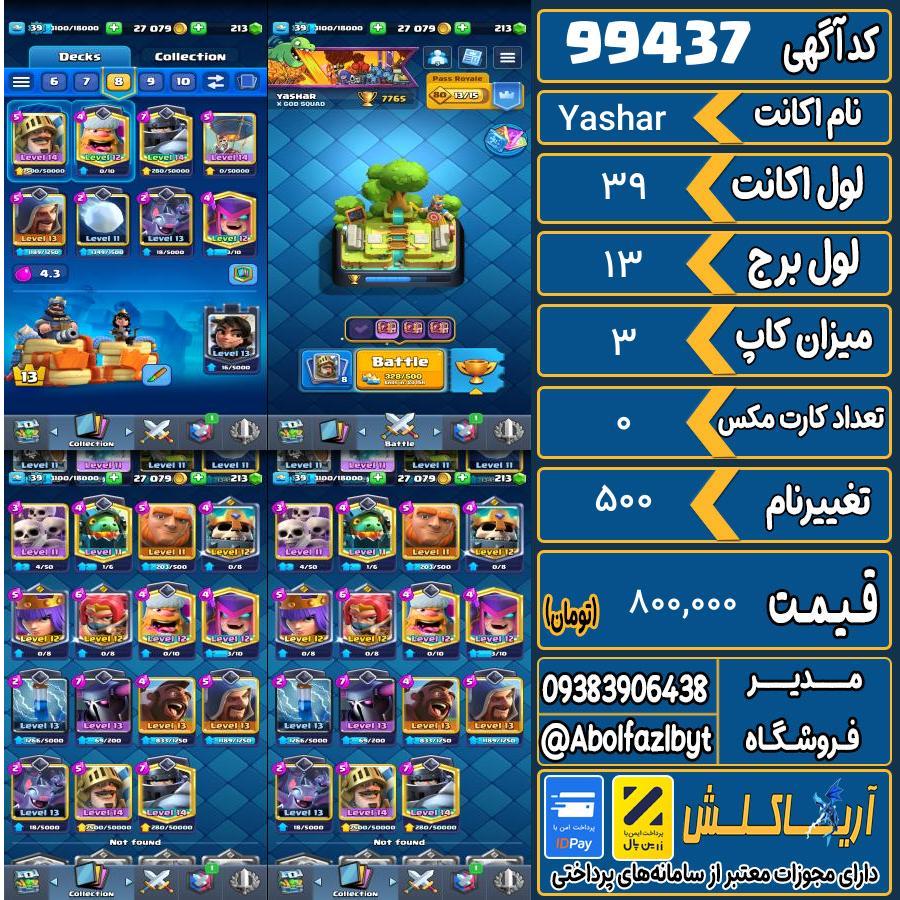 اکانت کلش رویال لول 39 کد 99437
