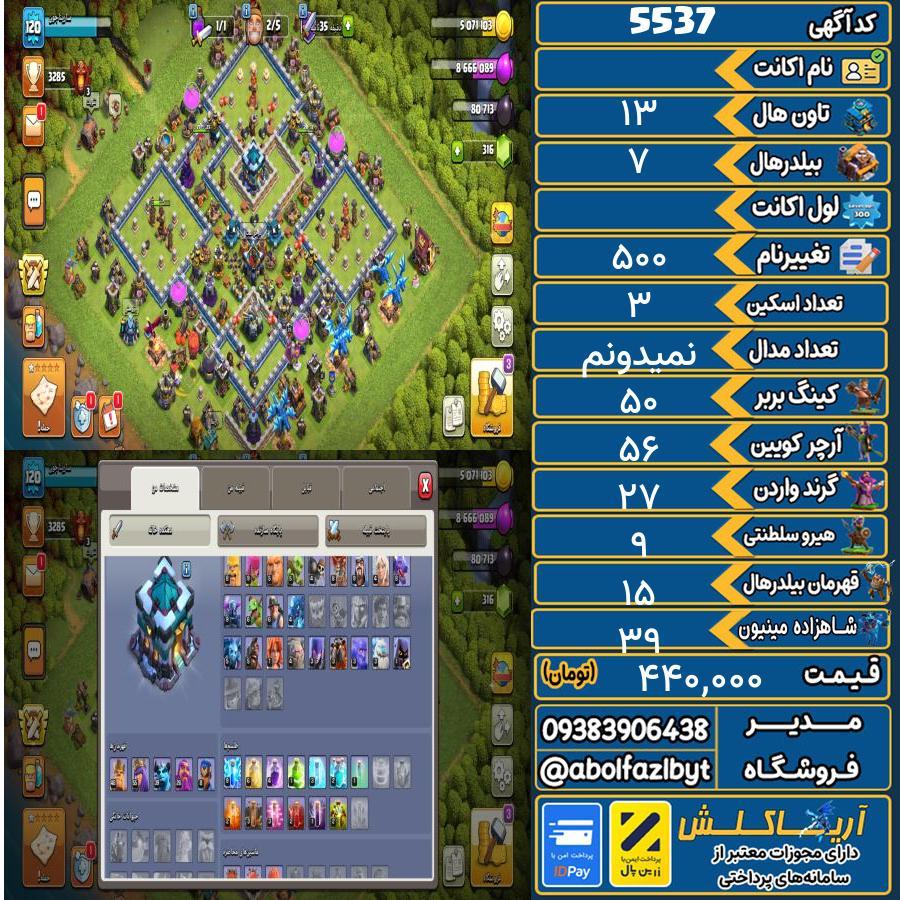 اکانت کلش آف کلنز تاون هال 13 کد 5537