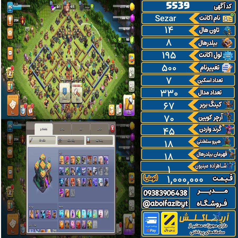 اکانت کلش آف کلنز تاون هال 14 کد 5539