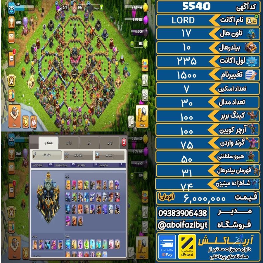 اکانت کلش آف کلنز تاون هال 17 کد 5540
