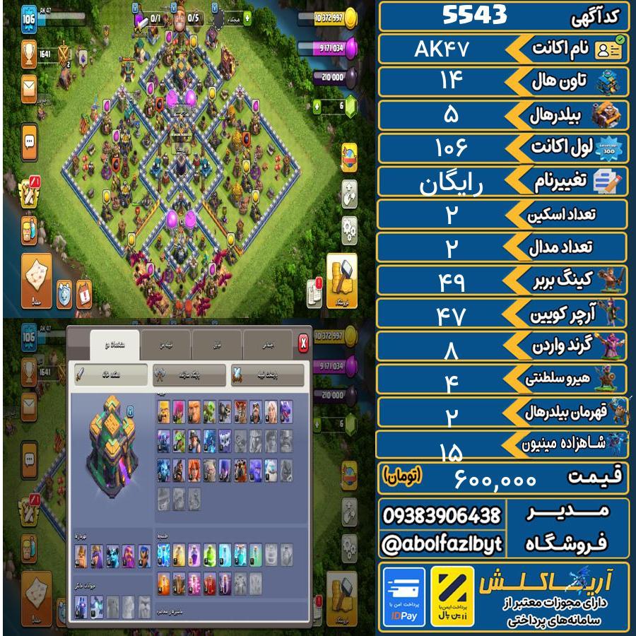 اکانت کلش آف کلنز تاون هال 14 کد 5543