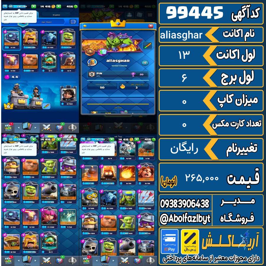 اکانت کلش رویال لول 13 کد 99445