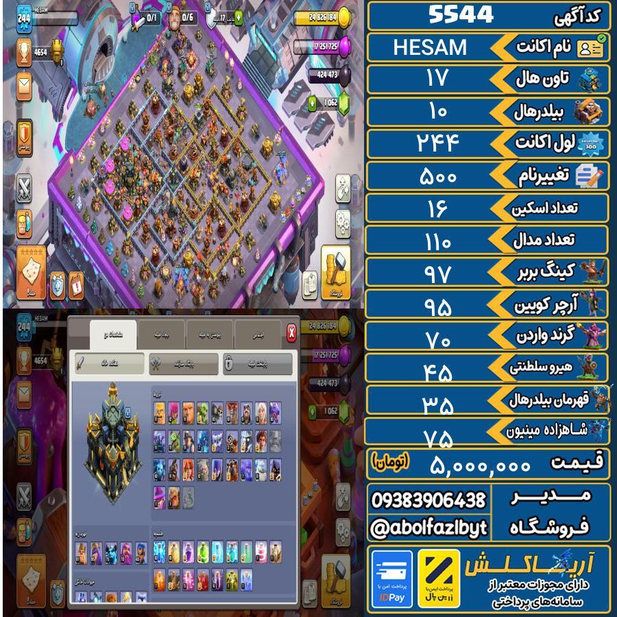 اکانت کلش آف کلنز تاون هال 17 کد 5544