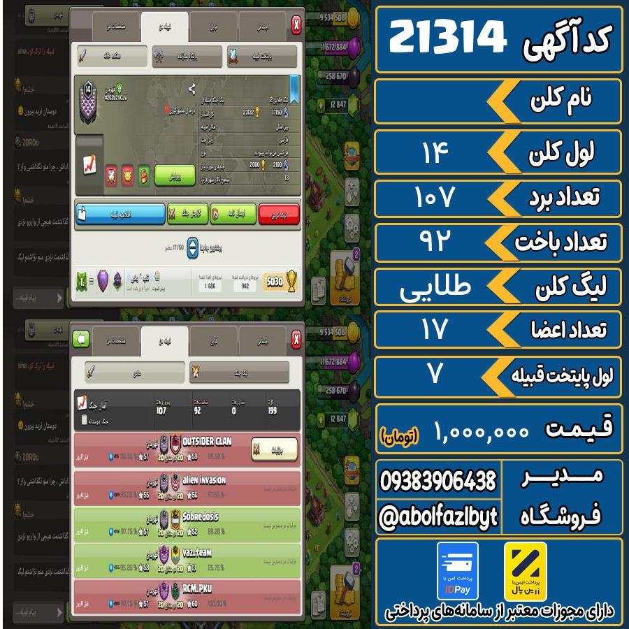 کلن کلش اف کلنز لول 14 کد 21314