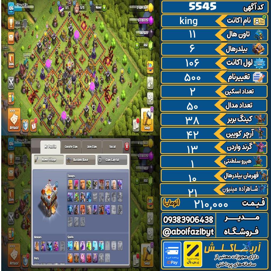 اکانت کلش آف کلنز تاون هال 11 کد 5545