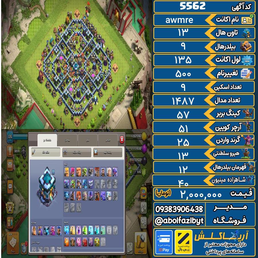 اکانت کلش آف کلنز تاون هال 13 کد 5562