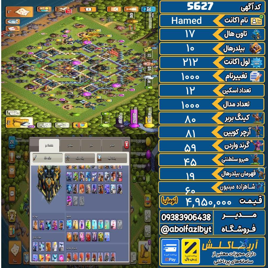 اکانت کلش آف کلنز تاون هال 17 کد 5627