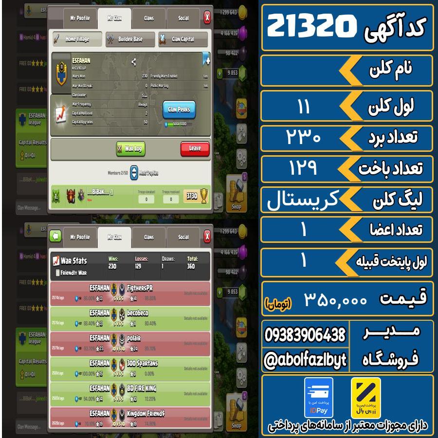 کلن کلش اف کلنز لول 11 کد 21320