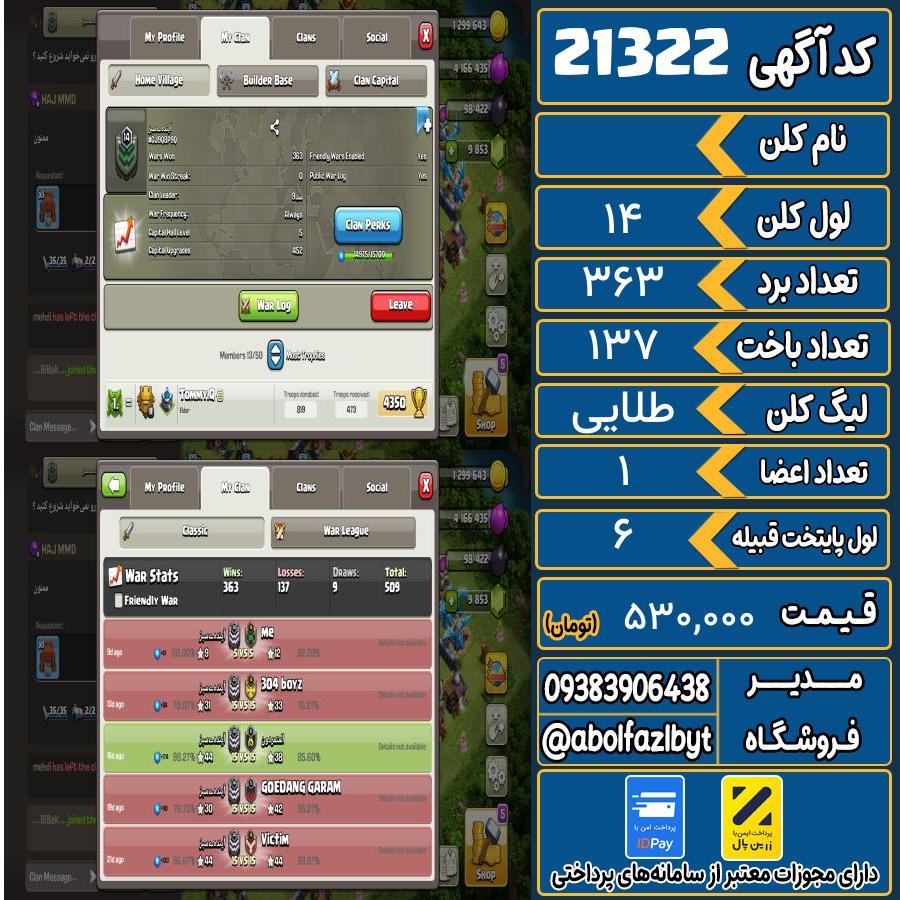 کلن کلش اف کلنز لول 14 کد 21322