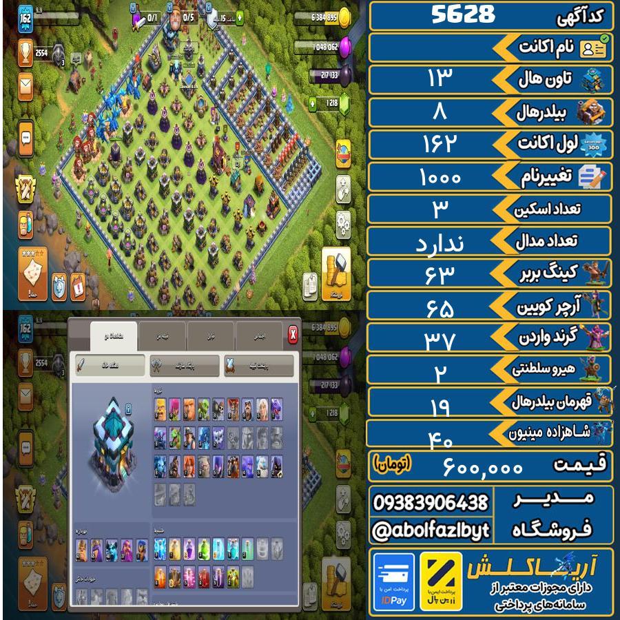 اکانت کلش آف کلنز تاون هال 13 کد 5628