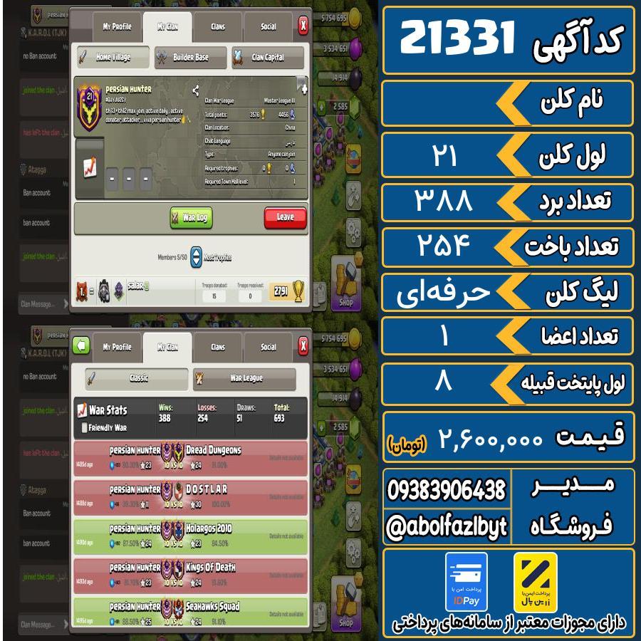 کلن کلش اف کلنز لول 21 کد 21331
