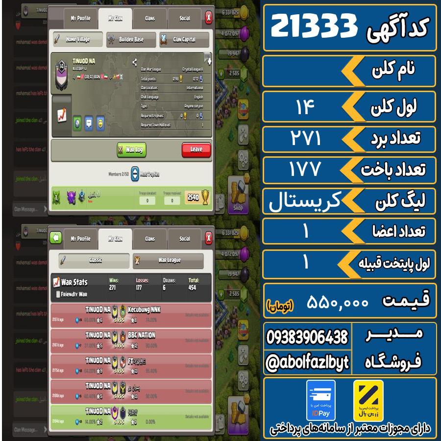 کلن کلش اف کلنز لول 14 کد 21333