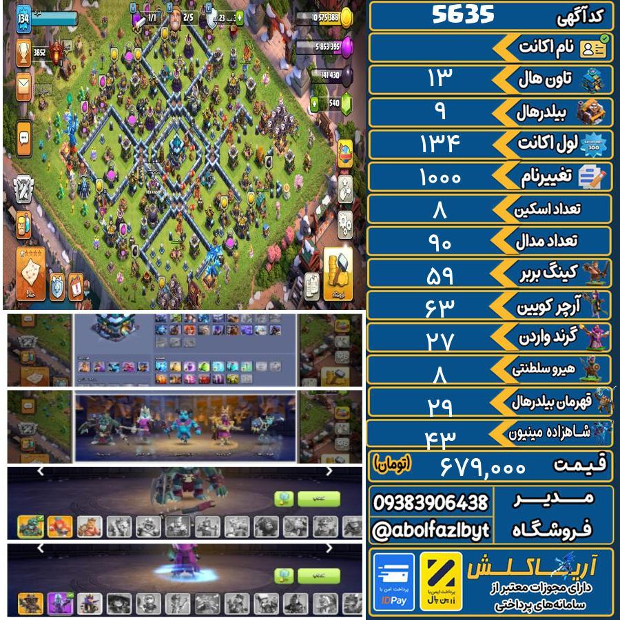 اکانت کلش آف کلنز تاون هال 13 کد 5635