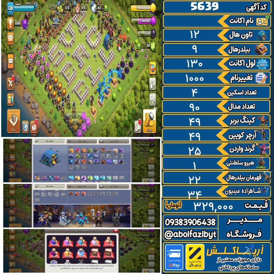 اکانت کلش آف کلنز تاون هال 12 کد 5639