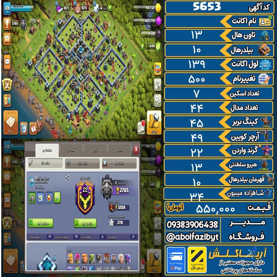 اکانت کلش آف کلنز تاون هال 13 کد 5653