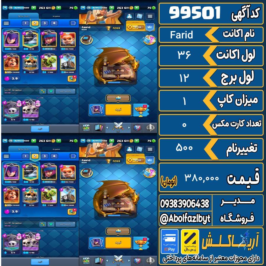 اکانت کلش رویال لول 36 کد 99501