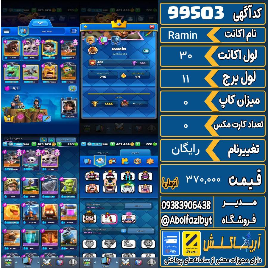 اکانت کلش رویال لول 30 کد 99503