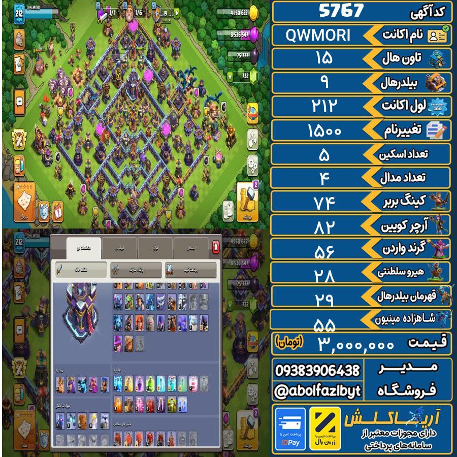 اکانت کلش آف کلنز تاون هال 15 کد 5767