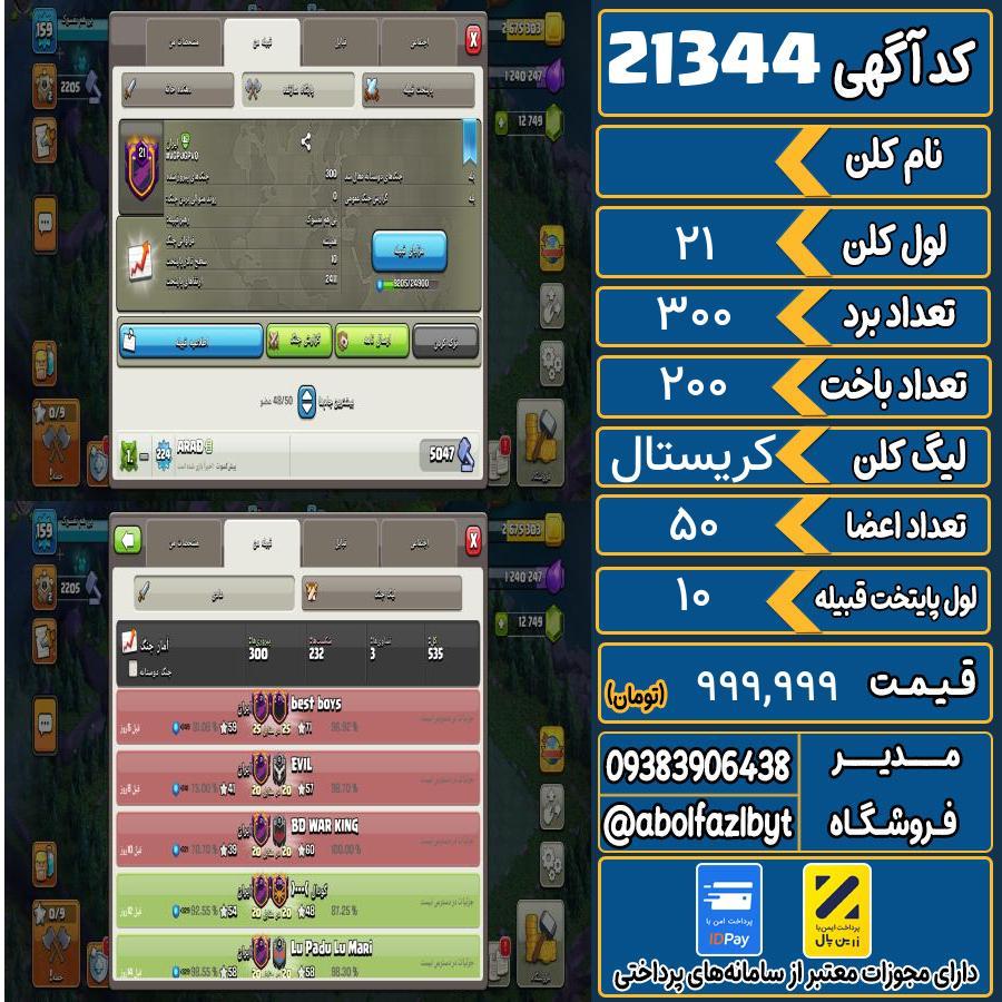 کلن کلش اف کلنز لول 21 کد 21344