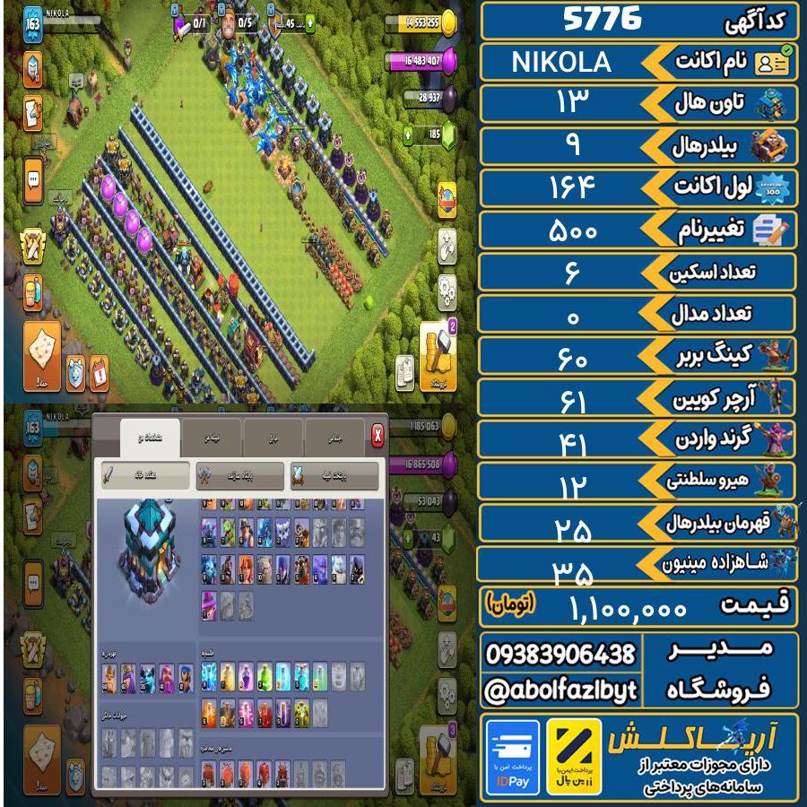 اکانت کلش آف کلنز تاون هال 13 کد 5776