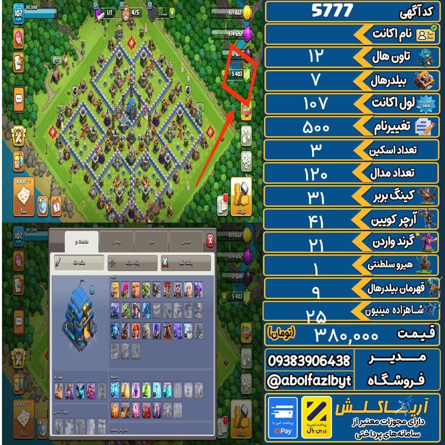 اکانت کلش آف کلنز تاون هال 12 کد 5777