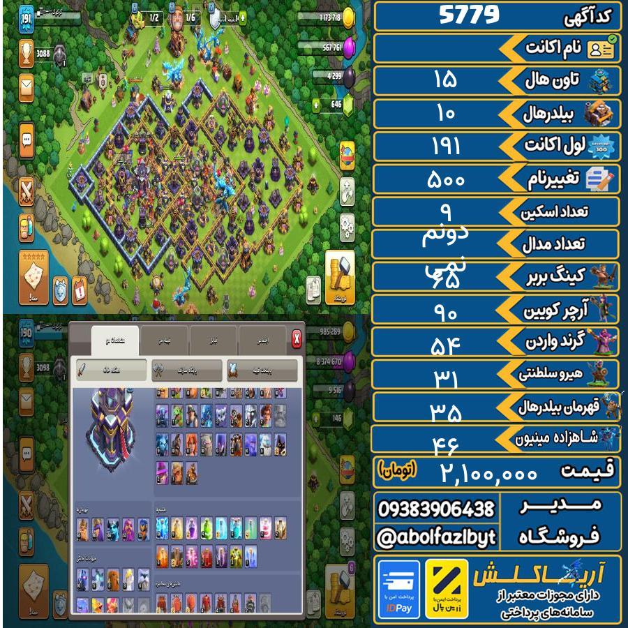 اکانت کلش آف کلنز تاون هال 15 کد 5779