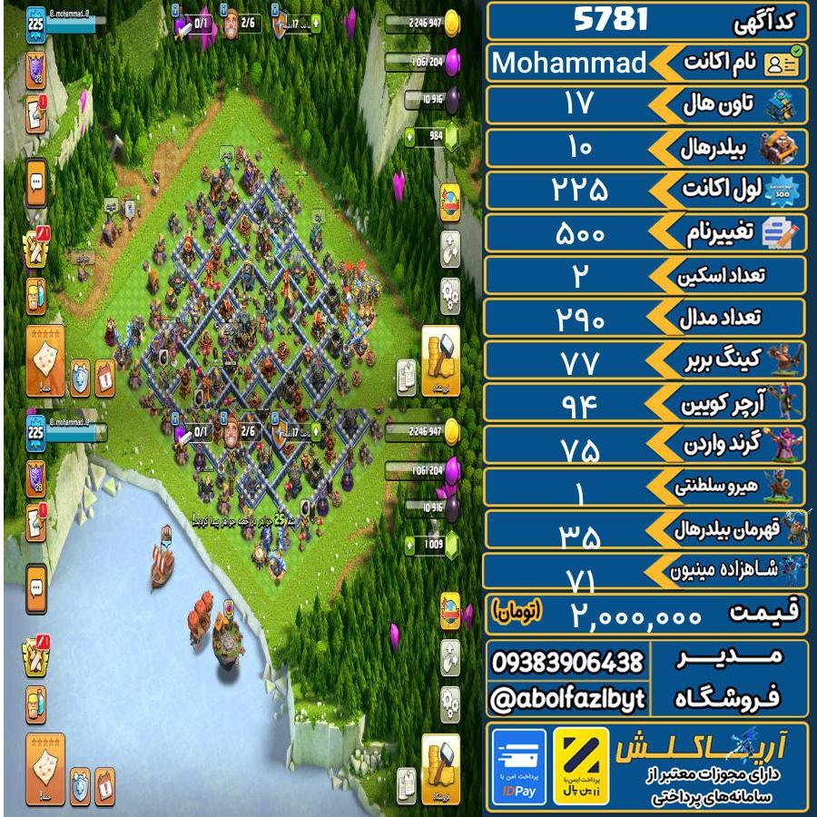 اکانت کلش آف کلنز تاون هال 17 کد 5781