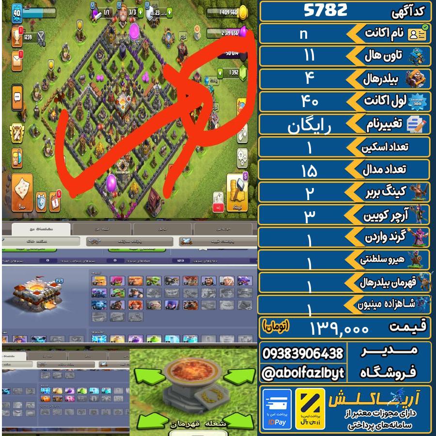 اکانت کلش آف کلنز تاون هال 11 کد 5782