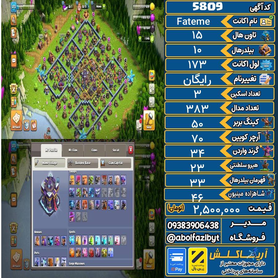 اکانت کلش آف کلنز تاون هال 15 کد 5809