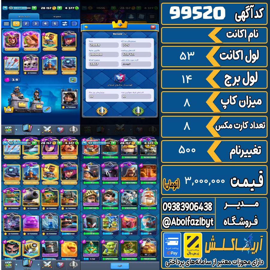 اکانت کلش رویال لول 53 کد 99520